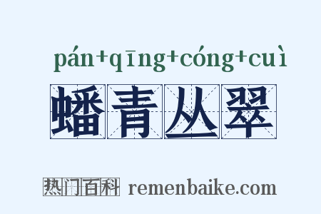 蟠青丛翠是什么意思的图片